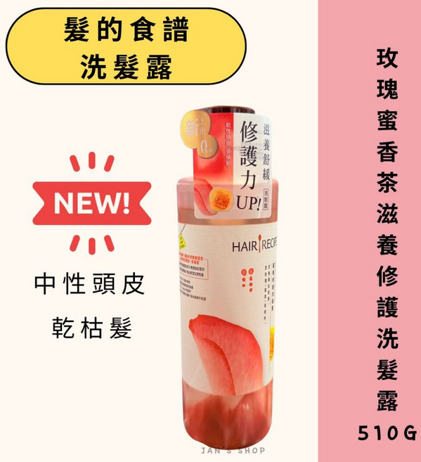 Hair Recipe 髮的料理 洗髮露 奇異果 生薑蘋果 蜂蜜石榴 綠茶柚子 530ML, 1個, 現貨-玫瑰蜜香茶滋養修護洗髮露510g