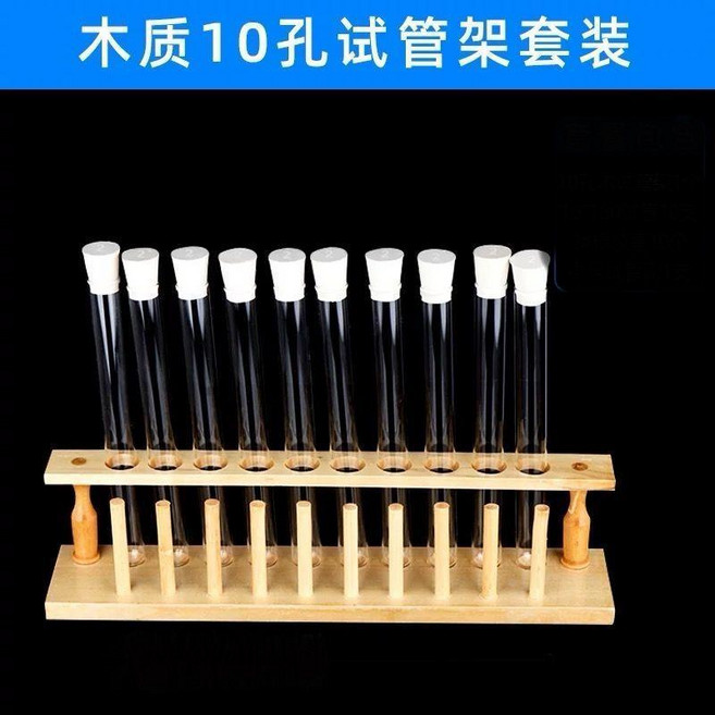 木質試管架 21mm 孔徑, 10孔架+試管10支+10個橡膠塞, 1個