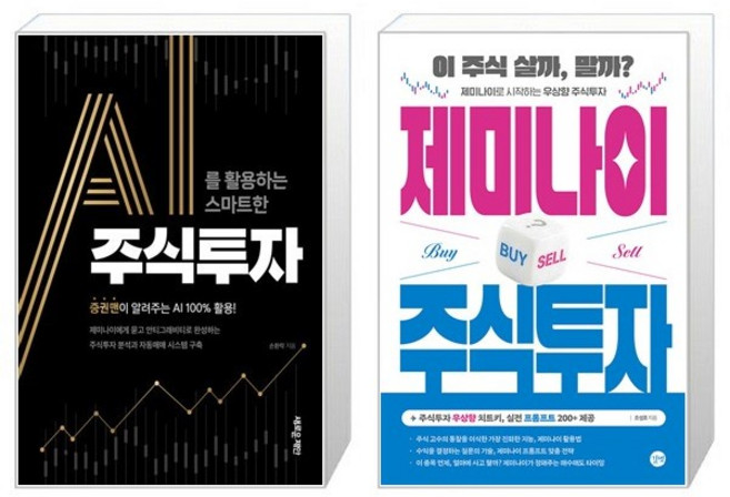 AI를 활용하는 스마트한 주식투자 + 제미나이 주식투자 세트(전2권) / 손환락 / 조성호