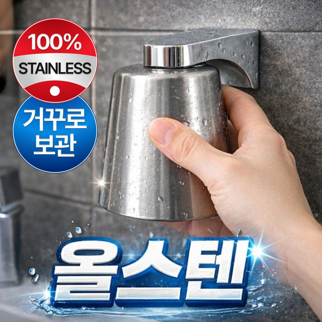 올스텐 거꾸로 양치컵 무타공 자석 스텐드 세트, 메탈 실버, 1세트