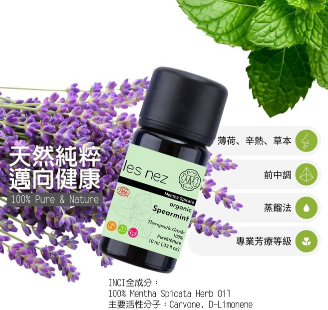 les nez 香鼻子 綠薄荷有機認證純精油, 10ml