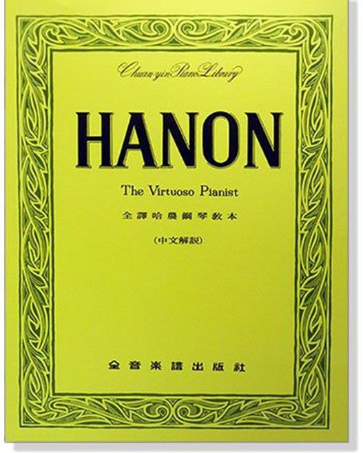 HANON The Virtuoso Pianist 全譯哈農鋼琴教本 (中文解說) 鋼琴譜, 平裝
