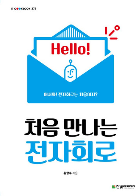 처음 만나는 전자회로, 한빛아카데미, 황형수 저