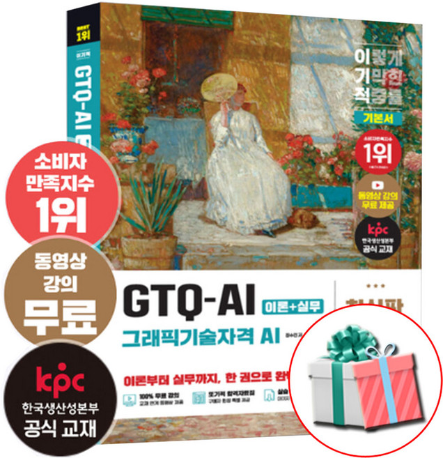 이기적 지티큐 GTQ AI 그래픽기술자격 책 기본서 합격자료집pdf 사은품증정