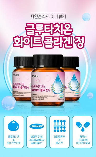 호텔 납품 청비설 글루타치온 생기 충전 비타민C 히알루론산 피쉬콜라겐 프로라스틴 HACCP인증 60정 2달분, 1개, 1정