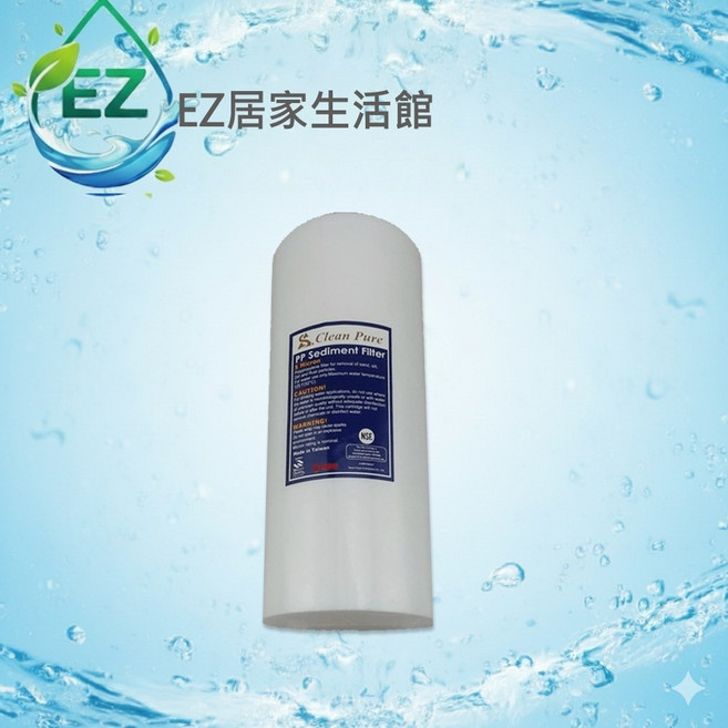 【EZ居家生活館】10英吋 大胖 1微米 棉質PP濾心 Clean Pure 雙認證, 1個