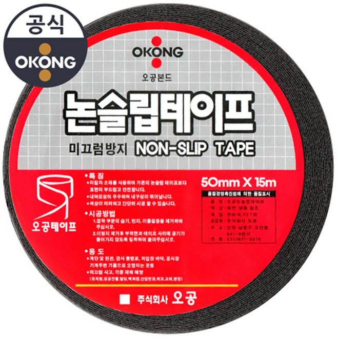 오공 본드 논슬립테이프 흑색 50mm x 15m, 1개