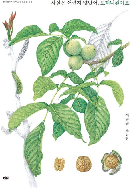 사실은 어렵지 않았어 보태니컬아트:색연필 초급편, 니케, 한국보태니컬아트 협동조합