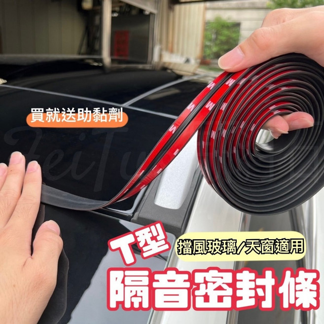 T型汽車隔音條 擋風玻璃/天窗密封條 防塵防水貼條 降噪 通用型 改善風切聲, 1個, 14mm3米1包