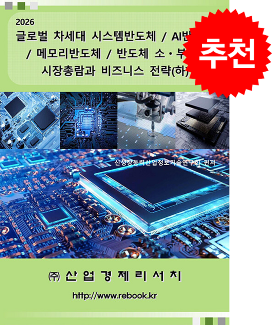 2026 글로벌 차세대 시스템반도체/AI반도체/메모리반도체/반도체 소부장 시장총람과 비즈니스 전략 (하) + 쁘띠수첩 증정, 산업경제리서치, 신성장동력산업정보기술연구회