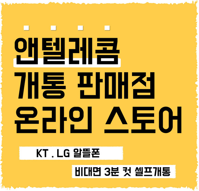 선불유심 선불폰 앤텔레콤 앤텔레콤선불폰 편의점유심 다이소유심 선불무제한 유심개통 kt(kt미납폰사용불가) lg유심(3사미납폰사용가능), KT유심, 1개