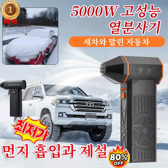 5000W 초고출력 열풍 제설기 초강력 에어건 무선 핸디 청소기 미니 휴대용 무선 핸드드라이어 고성능 먼지청소기/먼지 흡입과 제설/세차와건조자동차