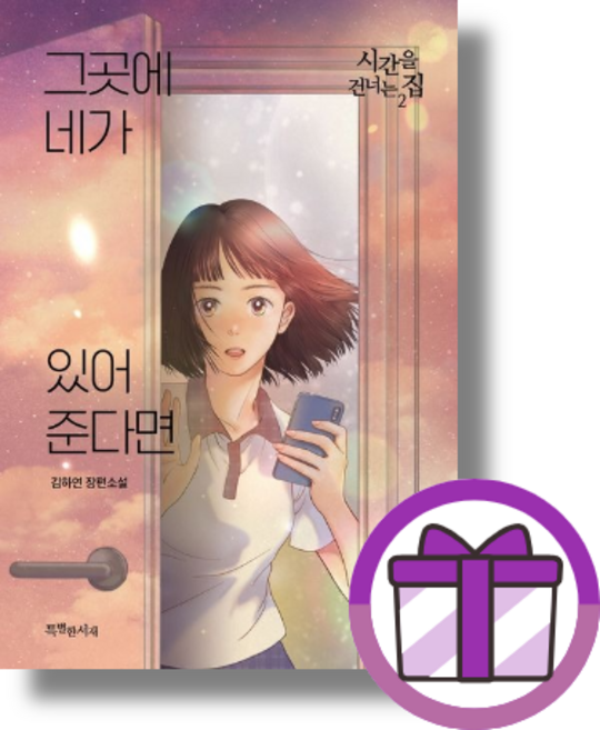 그곳에 네가 있어준다면 (GwangJin/뾱뾱이포장), 그곳에 네가 있어준다면 시간을 건너는 집 2