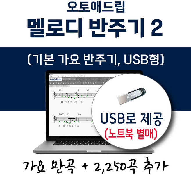 오토애드립 가요 반주기 2 (USB형) 가요 12250곡 포함 / 휴대형 기타 색소폰 노래 반주기, 오토애드립 가요반주기