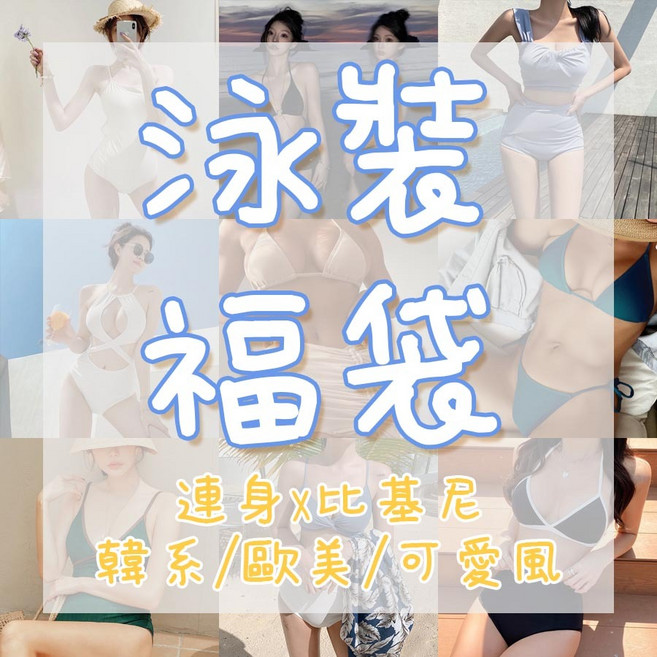 連身比基尼 泳衣 韓國 純色 露背 高腰 顯瘦, 泳裝福袋(賣場內款式隨機出),XL