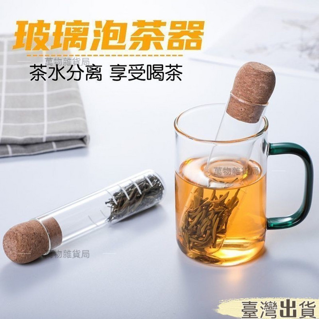 玻璃試管茶漏濾茶器，創意茶葉過濾器，茶水分離泡茶具, 1個, 玻璃茶漏毛刷-無木塞