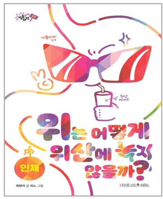 나무를심는사람들 위는 어떻게 위산에 녹지 않을까? (마스크제공), 단품, 단품