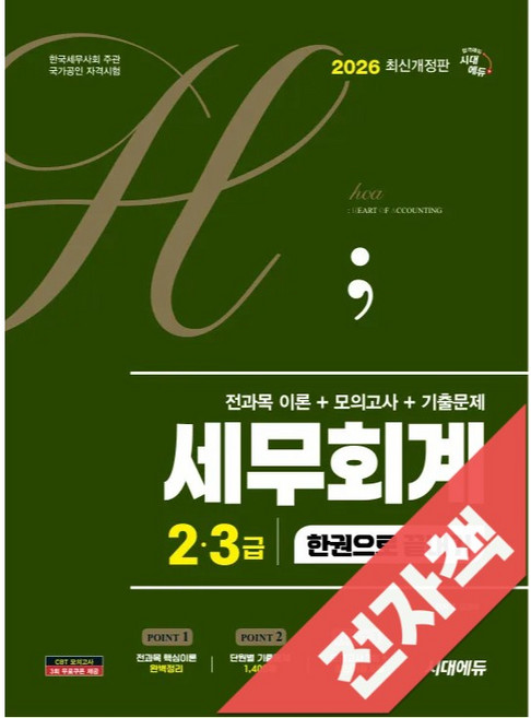 2026 시대에듀 hoa 세무회계 2급 3급 전과목 이론+모의고사+기출문제 한권으로 끝내기, 전자책