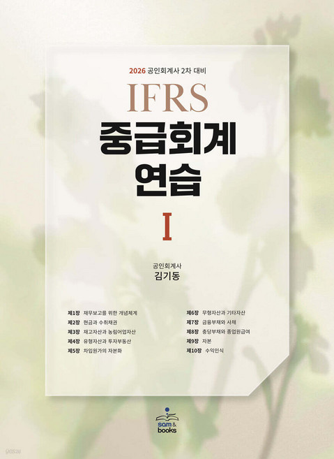 2026 IFRS 중급회계연습 1 17판 김기동 샘앤북스, 선택안함