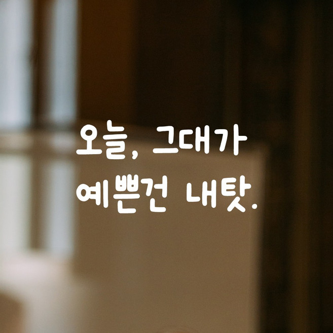 모노먼트 인테리어 포인트 그래픽 귀여운 손글씨 레터링 스티커 - 오늘 그대가 예쁜건 내탓, LMM-091, 흰색