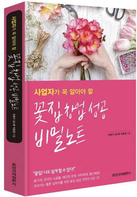 [중앙경제평론사 본사직영] 사업자가 꼭 알아야 할 꽃집 창업 성공 비밀노트