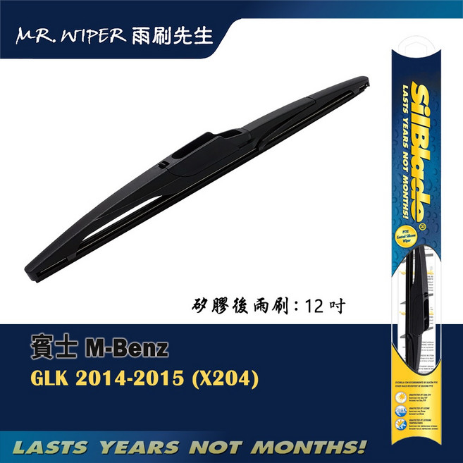 SilBlade 賓士 M-Benz GLK 後雨刷 12吋
