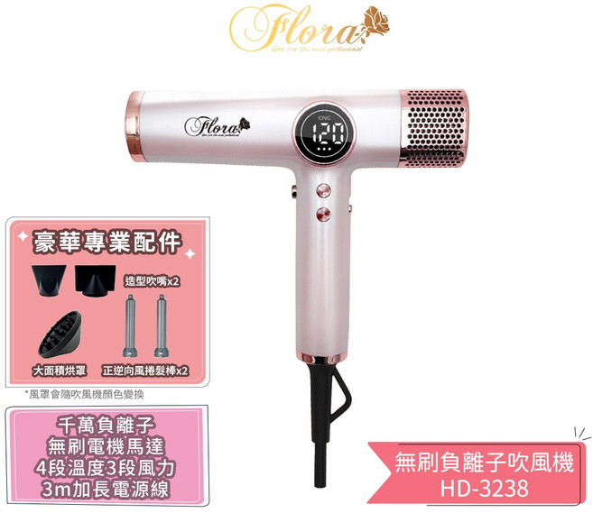 FLORA 芙蘿拉 HD-3238 無刷負離子吹風機, 少女粉 110V