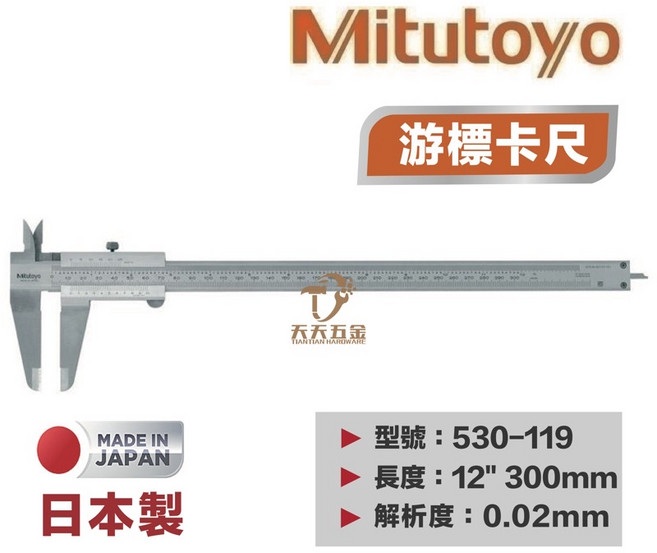Mitutoyo 游標卡尺 530-119 300mm 不銹鋼刻度卡尺, 1個