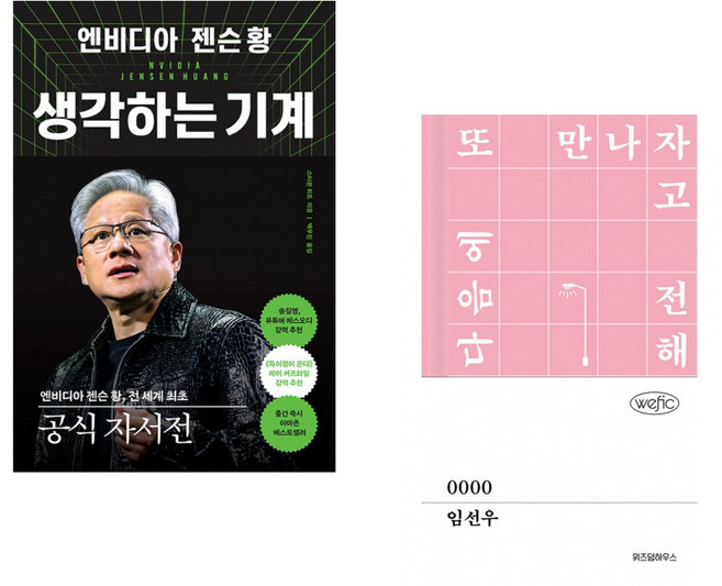 (스티븐 위트) 엔비디아 젠슨 황 생각하는 기계 + (임선우) 0000 (전2권)