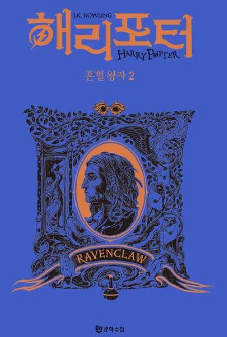 해리 포터와 혼혈 왕자 : 기숙사 에디션 - 래번클로 2, J.K. 롤링 저/강동혁 역, 문학수첩