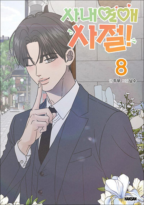 사내연애 사절 8 권 만화 책, 학산문화사, 두부, 9791141186777