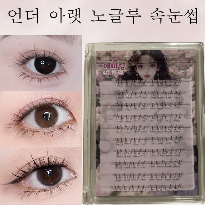 애미림 붙이는 노글루 아랫 언더속눈썹 짧은 디자인 투명라인 4-6mm, 2개, 블랙