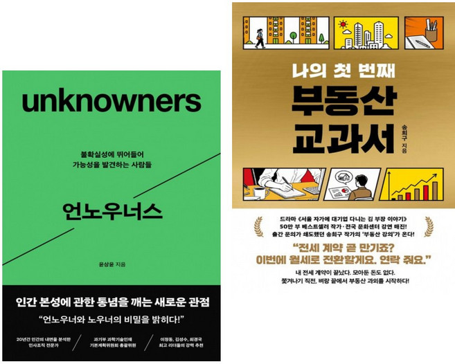 언노우너스 + 나의 첫 번째 부동산 교과서 (전2권)