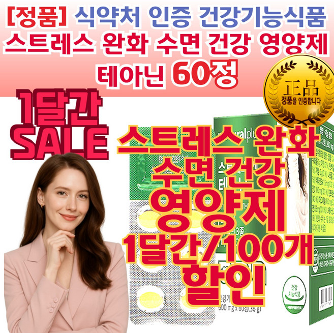 수면 건강 유도 영양 제 심장 가슴 두근 거림 긴장 안 하는법 테아닌 (스트레스 긴장 에도움) 정품 안정 액 땜 마음 관리 식품 예민한 성격 감정기복심한, 1