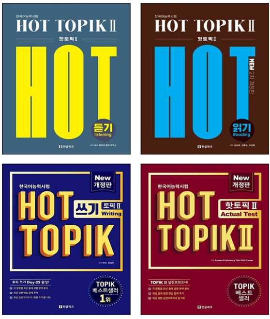 한국어능력시험 핫 토픽 Hot Topik 2 듣기+쓰기+읽기+Actual Test 세트 + 쁘띠수첩 증정, 한글파크