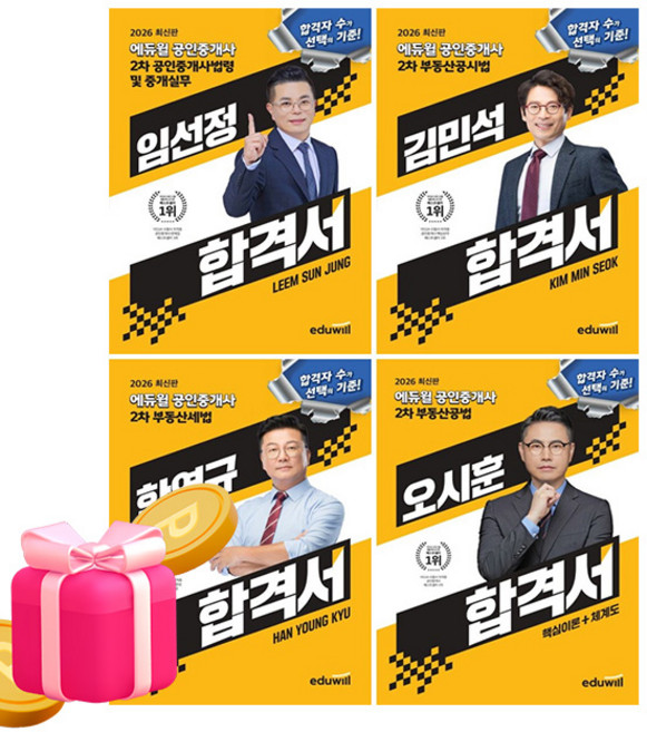 에듀윌 2026 공인중개사 2차 합격서 세트 + 무료특강