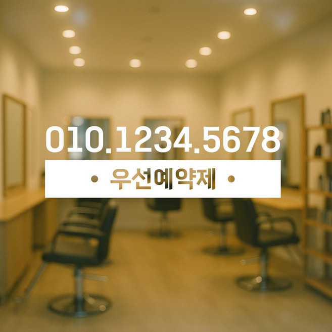 도어사인 스티커 - 우선예약제 전화번호 연락처 주문제작, 우선예약제 C타입 화이트, 가로 25cm