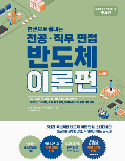 렛유인 한권으로 끝내는 전공·직무 면접 반도체 이론편:트렌드 기초이론 소자 8대 공정 패키징/테스트 공정 이론 완성, 렛유인 한권으로 끝내는 전공·직무 면접 반도체 이론편, 공지훈, 정건화, 유제규, 렛유인 연구소(저)
