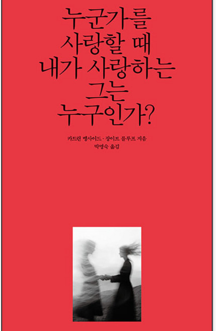 누군가를 사랑할 때 내가 사랑하는 그는 누구인가, 열림원, 9791170403708