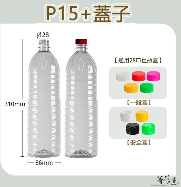 【菁炭元素】台灣製造 PET 塑膠瓶, 1個, P15：超取每單限13支,一般蓋 - 透明蓋, 透明, 1.5L