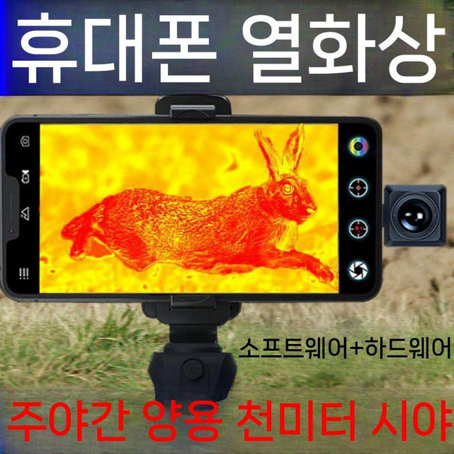 핸드폰 열화상 카메라 렌즈 야간 투시경 HD 야외 유물 적외선, 익스트림 에디션  소프트웨어 + 하드웨어  더 안정적이, 1개