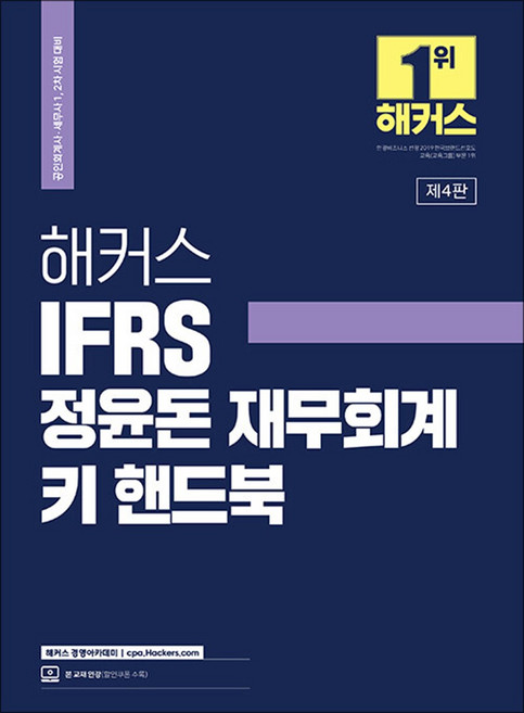 2023 해커스 IFRS 정윤돈 재무회계 키 핸드북 : 공인회계사 세무사 1 2차 시험 대비, 해커스경영아카데미