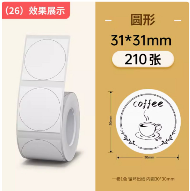 精臣 B21 標籤紙 40*30mm 白色 230張 貼紙製作, 1個, 圓形標籤31x31/ 一捲210張x2