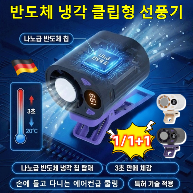 [3초 급속 냉각] 독일 반도체 냉각 클립형 선풍기 휴대용 미니 에어컨 클립 선풍기 무소음, 블랙*2개
