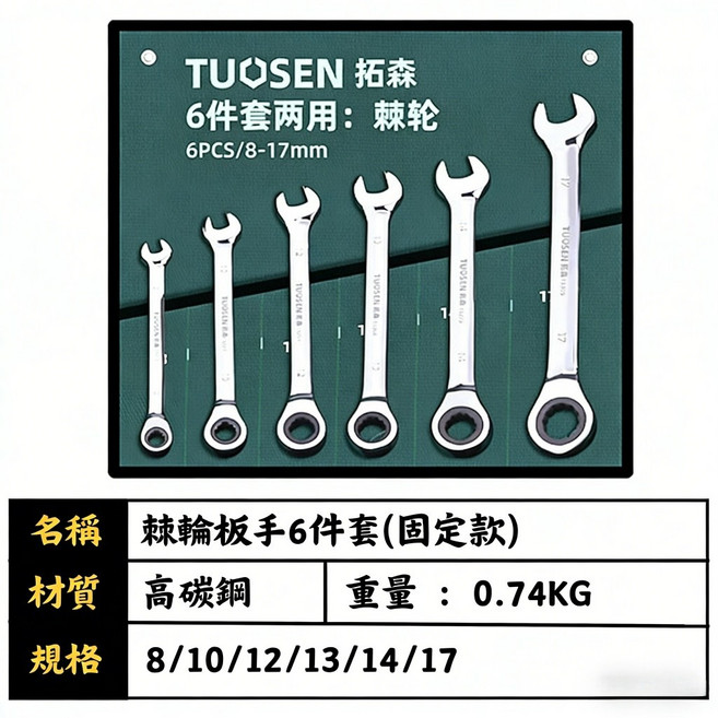 TUOSEN 拓森 棘輪扳手 12件套 (固定款), 棘輪扳手【6件套】, 1個