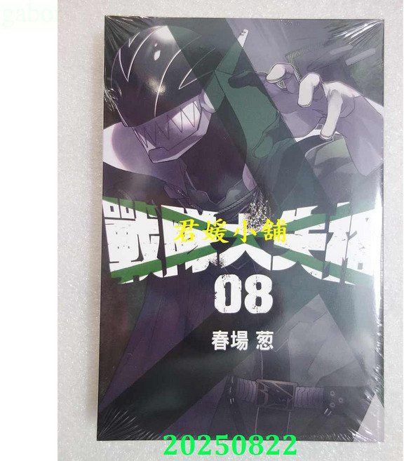 東立 戰隊大失格 8.9 春場葱 君媛小舖 全新正版漫畫, 8