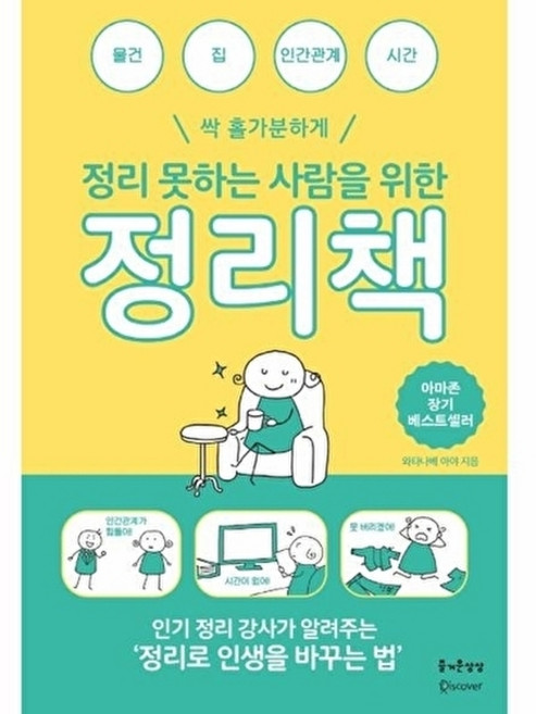 정리 못하는 사람을 위한 정리책, 와타나베 아야, 즐거운상상