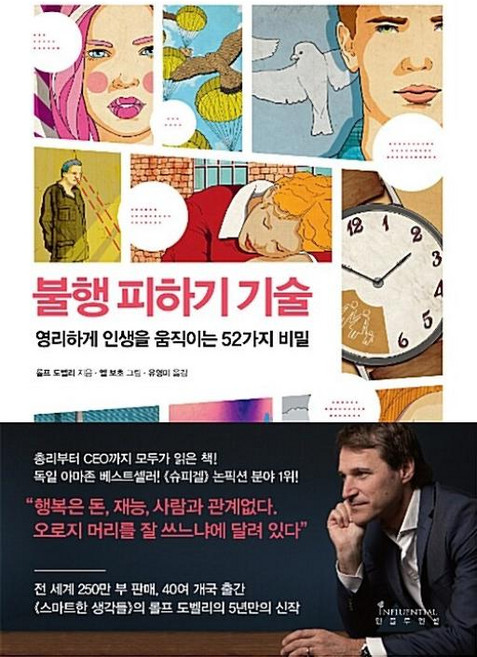 불행 피하기 기술 :인생을 움직이는 52가지 비밀, 인플루엔셜, 9791186560617
