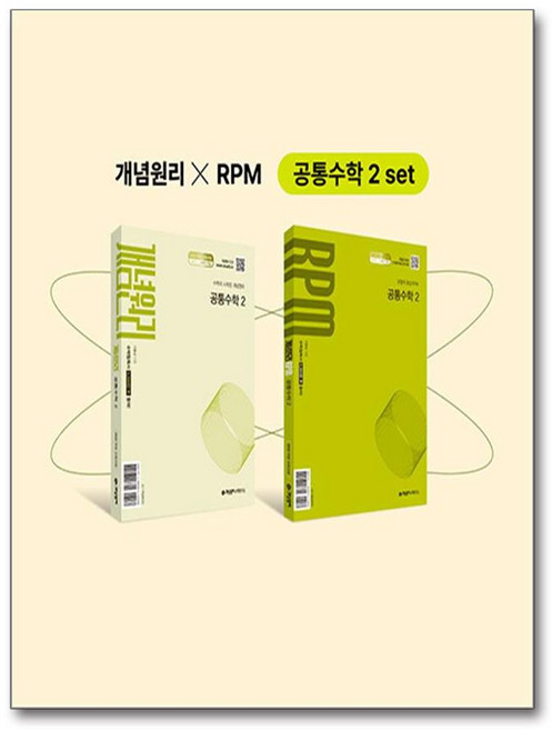 2025 개념원리 + 개념원리 RPM + 핵심개념팩 세트, 공통수학2, 전학년