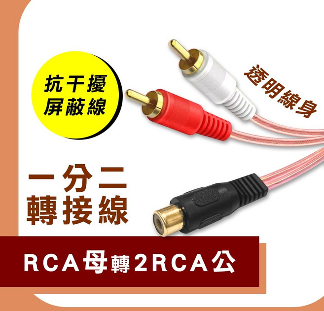 RCA音源轉接線 梅花端子AV紅白線, 1個, 1母轉2公